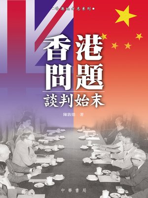 cover image of 香港問題談判始末